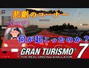 【GT7】ブチギレすぎてつい暴言を吐く嫁