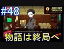#48【Lobotomy Corporation】物語は終局へ