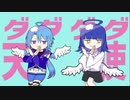 【オリジナルMV】ダダダダ天使（Dadadada Tenshi）／みやなな&蒼藍アオ【VTuberがコラボで歌ってみた】