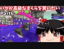 【ゆっくり実況】スプラトゥーン２　いつか高級なまくらを買いたいPart 6