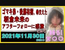 『ゴマキ弟・後藤祐樹、拳交えた朝倉未来のアフターフォローに感激　“妻号泣”のサプライズが大反響「感動しました」』について【語る女装家[012]】