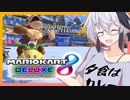 フラワカート！！！【マリオカート8DX】