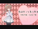 【ささらカバー曲】恋はきっと急上昇☆【です☆めた】
