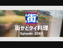 街かどタイ料理　エピソードゼロ