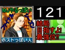 「121」結局目指すよ!最強位!!「MJやるっぽいファイナルシーズン」