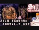 【ソルトアンドサクリファイス】 第１３回 不屈の聖司祭と不動の砦スト＝オ・カリグ【CeVIO実況】