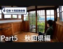 【秋田編】日本1周趣味の旅【Part5】