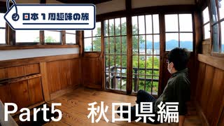 【秋田編】日本1周趣味の旅【Part5】