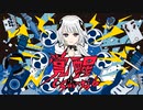 【第九十八弾 】覚醒しちゃいなよ　歌ってみた【せとやん】