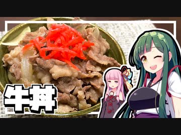 【料理】ずん子と茜は牛丼を作りたい