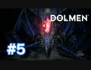 【実況】女王アリのお出まし！ #5 【Dolmen】