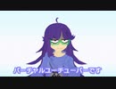 新人バーチャルユーチューバーです