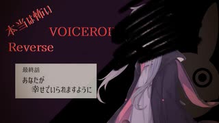 【本当は怖いVOICEROID Reverse】あなたが幸せでいられますように【最終話】