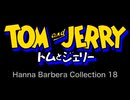 トムとジェリー ハンナ・バーベラ・コレクション 18 - Tom and Jerry Hanna Barbera Collection 18