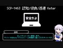 【ゆっくりSCP解説】SCP-1463【認知/侵食/逃避】