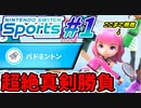 【実況】Nintendo switch Sportsでたわむれる #1 バドミントン