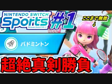 【実況】Nintendo switch Sportsでたわむれる #1 バドミントン