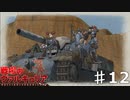 砂漠での戦闘！スナイパーが恐ろしい！【戦ヴァル】part12