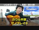 ゼノブレイド ガウル平原 ソロギターでゲーム音楽 第94弾 Xenoblade ”Gaur Plain” Video Game Music on Solo Guitar 94