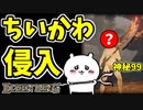 【エルデンリング】神秘99！ちいかわ侵入！【ELDENRING】#32  屍山血河、責問燭台