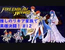 【FEH】ロイリリちゃん達でいく！推しのリキア家族で英雄決闘！#12【ゆっくり実況】