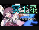 【オリジナル】冥王星【きりたん　初音ミク】