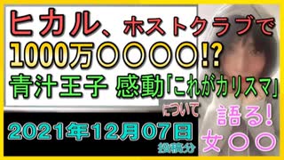 『ヒカル、青汁王子のためホストクラブで大盤振る舞い!1000万シャンパンタワーに感動「これがカリスマ」』について【語る女装家[017]】