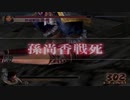 真・三國無双4 孫尚香 戦死 リョナ　Dynasty Warriors 5 Sun Shang Xiang Defeated and KIA Ryona