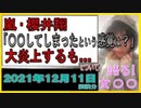 『櫻井翔、元日本兵に「○してしまったという感覚は？」で大炎上するも貫きとおす“使命感”』について【語る女装家[018]】