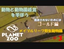 【プラネットズー】動物と動物園経営を学ぼう 第3回目 メイプルリーフ野生動物園 - ゴールド編