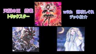【遊戯王 マスターデュエル】トリックスター / 天獄の王搭載　デッキ紹介・解説【弦巻マキ実況プレイ】