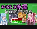 【デュエプレ】茜ちゃんの14弾カード感想　SR編＃65.9後編【VOICEROID実況】