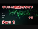 【ゆっくり実況】ギリシャ神話好きなのでHADESやる Part1【HADES】