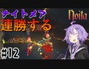 【noita】ナイトメアを連勝するゆかりさん#12【VOICEROID実況】
