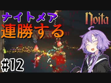 【noita】ナイトメアを連勝するゆかりさん#12【VOICEROID実況】