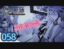 #058 軌跡好きの【黎の軌跡】実況だよ