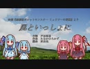 【歌うA.I.VOICE】風といっしょに