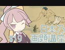 【美術のお時間】氷も溶けるし蚊も寄ってくる | 茜の日本乃画題講座 #19【二十四孝】