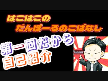 【ラジオ】第1回　はこはこのダンボールの小話【はこはこ】