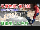 ＃１８ はるちゃんやばいって！！！ ★DIYゆうぞう工務店★
