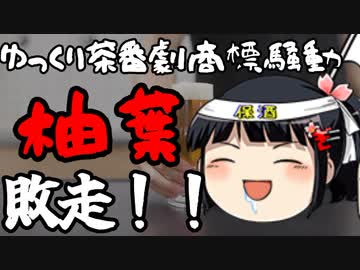 柚葉がついに商標を手放すも最期・・・最後まで被害者ヅラ