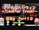 【パチスロ】マジカルハロウィン　~Trick or Treat !~　設定6　Part１０