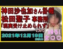 『聖子「現実を受け止めることができない」状態【事務所コメント全文】事務所ＨＰダウン』について【語る女装家[023]】