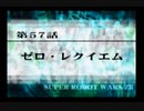 第２次スパロボＺ再世篇を縛ってもお気楽実況プレイその５７－１