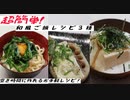 【ちゃばめし #16】　2分でわかる、超簡単和風(？)料理３種の作り方