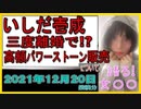 『いしだ壱成　ファンに「２万円パワーストーン販売」まで困窮のワケ』について【語る女装家[024]】