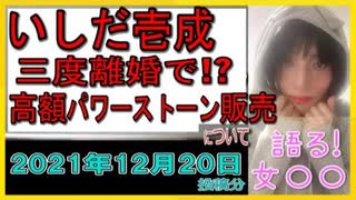 『いしだ壱成　ファンに「２万円パワーストーン販売」まで困窮のワケ』について【語る女装家[024]】