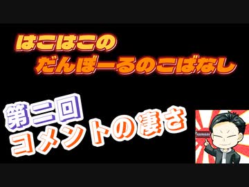 【ラジオ】第2回　はこはこのダンボールの小話【はこはこ】