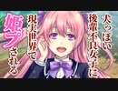 【百合/男性向け】犬っぽい後輩不良女子に現実世界で姫プされる【シチュエーションボイス】
