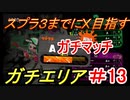 【スプラトゥーン２】スプラ３までにXを夢見るイカのガチマッチ ガチエリア編 【A】　part35【実況】